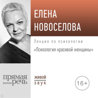 Обложка книги «Лекция «Психология красивой женщины»»