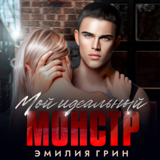 Обложка книги «Мой идеальный монстр»