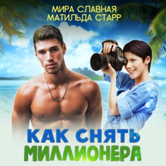 Обложка книги «Как снять миллионера»