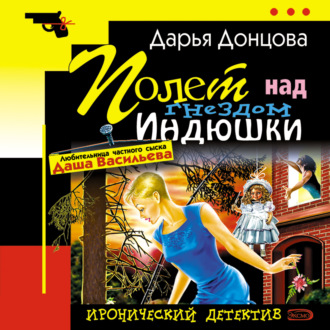 Обложка книги «Полет над гнездом индюшки»