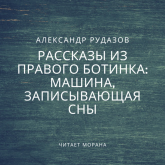 Обложка книги «Машина, записывающая сны»