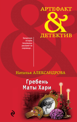 Обложка книги «Гребень Маты Хари»