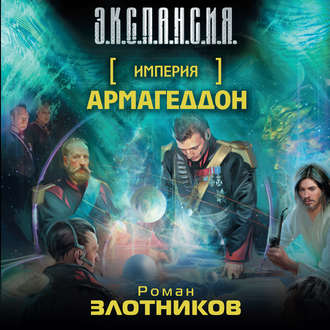 Обложка книги «Армагеддон»