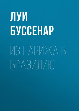 Обложка книги «Из Парижа в Бразилию»