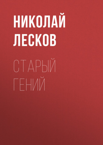 Обложка книги «Старый гений»