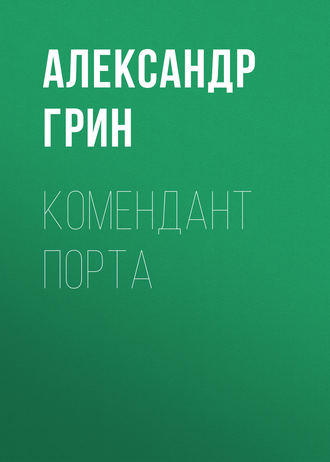 Обложка книги «Комендант порта»