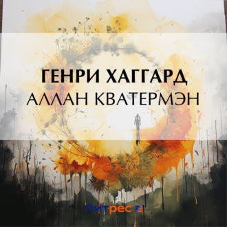 Обложка книги «Аллан Кватермэн»