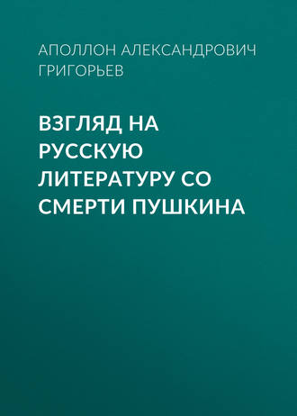 Обложка книги «Взгляд на русскую литературу со смерти Пушкина»