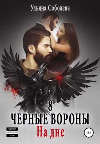 Обложка книги «Черные вороны 8. На дне + бонус»
