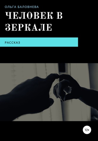 Обложка книги «Человек в Зеркале»