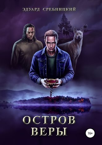 Эдуард Сребницкий. Остров Веры