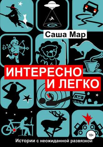 Обложка книги «Интересно и легко»
