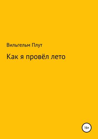 Обложка книги «Как я провёл лето»