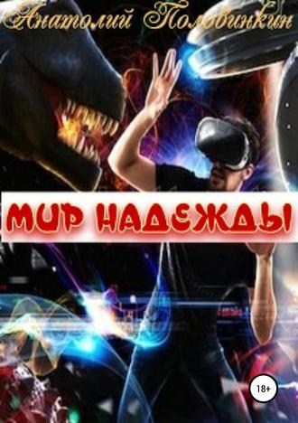 Обложка книги «Мир надежды»