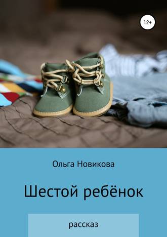 Обложка книги «Шестой ребёнок»