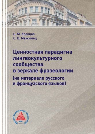Обложка книги «Ценностная парадигма лингвокультурного сообщества в зеркале фразеологии (на материале русского и французского языков)»