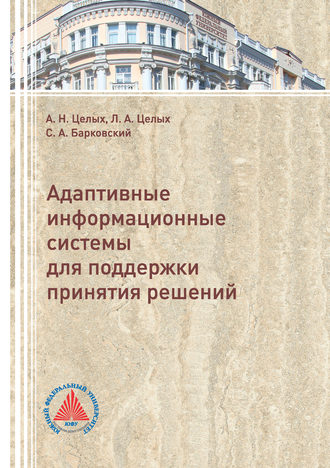 Обложка книги «Адаптивные информационные системы для поддержки принятия решений»