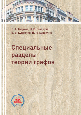 Л. А. Гладков. Специальные разделы теории графов