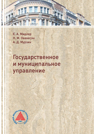 Обложка книги «Государственное и муниципальное управление»