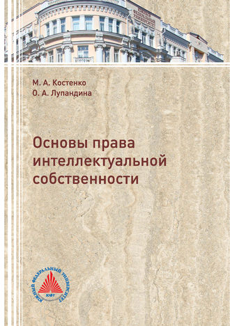 Обложка книги «Основы права интеллектуальной собственности»