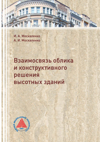 Обложка книги «Взаимосвязь облика и конструктивного решения высотных зданий»
