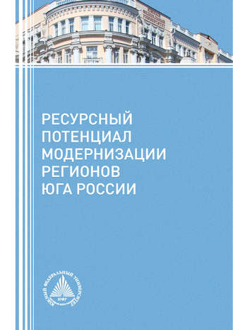 Обложка книги «Ресурсный потенциал модернизации регионов Юга России»
