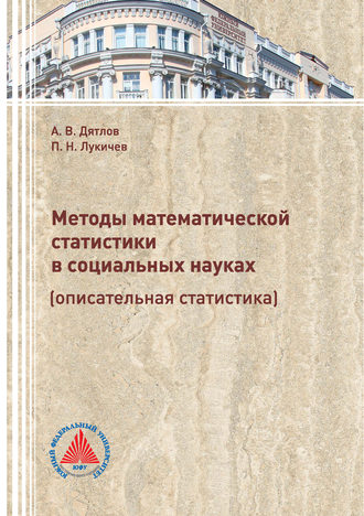 Обложка книги «Методы математической статистики в социальных науках (описательная статистика)»