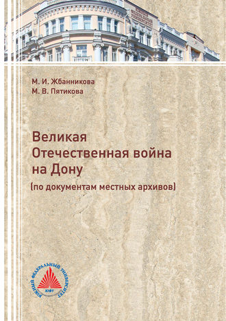 Обложка книги «Великая Отечественная война на Дону (по документам местных архивов)»