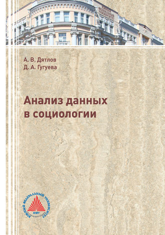 А. В. Дятлов. Анализ данных в социологии