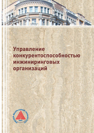 Обложка книги «Управление конкурентоспособностью инжиниринговых организаций»