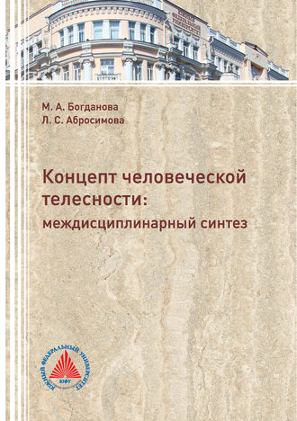 Обложка книги «Концепт человеческой телесности: междисциплинарный синтез»
