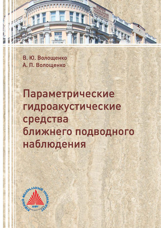 Обложка книги «Параметрические гидроакустические средства ближнего подводного наблюдения»