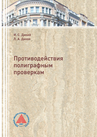 Обложка книги «Противодействия полиграфным проверкам»