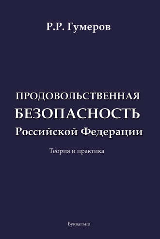 Обложка книги «Продовольственная безопасность Российской Федерации»