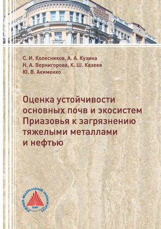 Обложка книги «Оценка устойчивости основных почв и экосистем Приазовья к загрязнению тяжелыми металлами и нефтью»