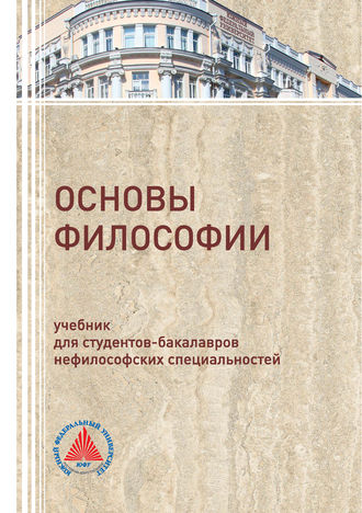 Обложка книги «Основы философии»