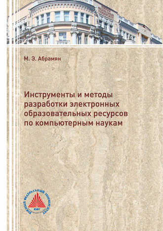 Обложка книги «Инструменты и методы разработки электронных образовательных ресурсов по компьютерным наукам»