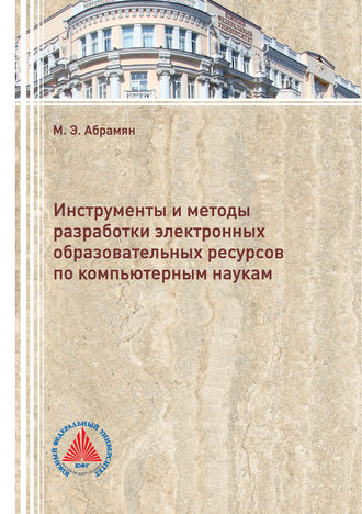 М. Э. Абрамян. Инструменты и методы разработки электронных образовательных ресурсов по компьютерным наукам