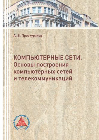 Обложка книги «Компьютерные сети. Основы построения компьютерных сетей и телекоммуникаций»