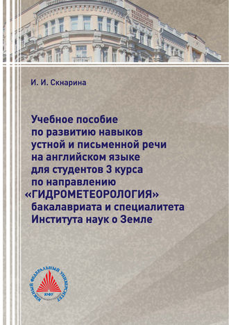 Обложка книги «Учебное пособие по развитию навыков устной и письменной речи на английском языке для студентов 3 курса по направлению «Гидрометеорология» бакалавриата и специалитета Института наук о Земле»