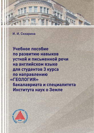Обложка книги «Учебное пособие по развитию навыков устной и письменной речи на английском языке для студентов 3 курса по направлению «Геология» бакалавриата и специалитета Института наук о Земле»