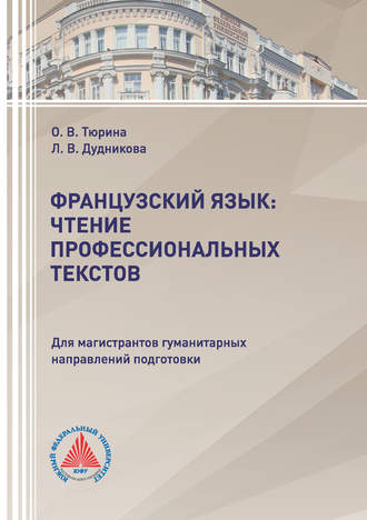 Обложка книги «Французский язык: чтение профессиональных текстов»
