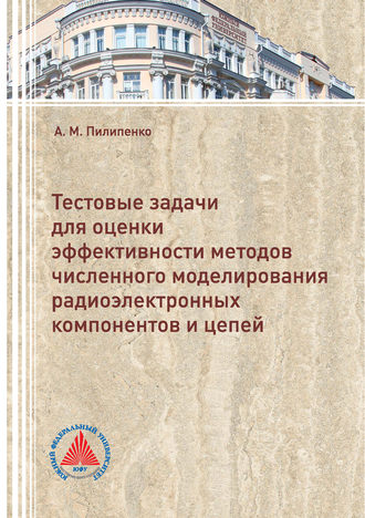 А. М. Пилипенко. Тестовые задачи для оценки эффективности методов численного моделирования радиоэлектронных компонентов и цепей