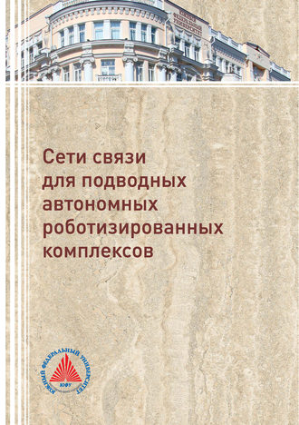 Обложка книги «Сети связи для подводных автономных роботизированных комплексов»