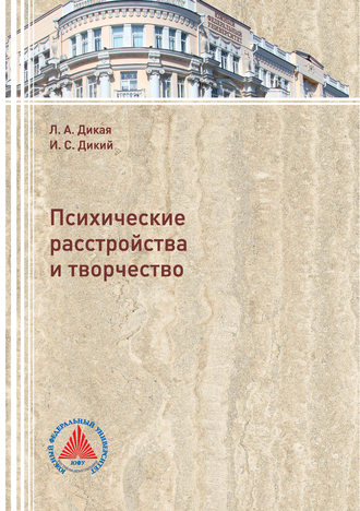 Обложка книги «Психические расстройства и творчество»