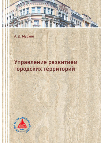 Обложка книги «Управление развитием городских территорий»