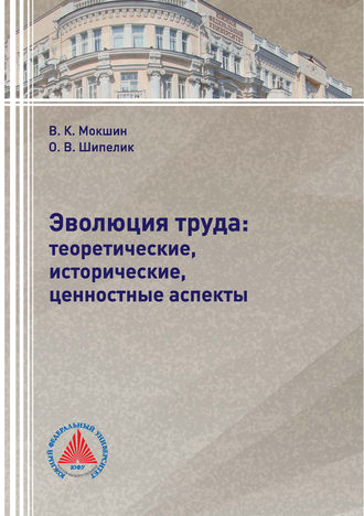 Обложка книги «Эволюция труда: теоретические, исторические, ценностные аспекты»