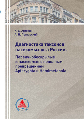 Обложка книги «Диагностика таксонов насекомых Юга России. Первичнобескрылые и насекомые с неполным превращением Apterygota и Hemimetabola»