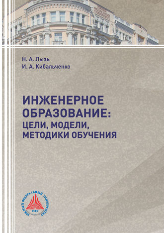 Обложка книги «Инженерное образование: цели, модели, методики обучения»