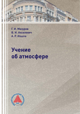 Обложка книги «Учение об атмосфере»